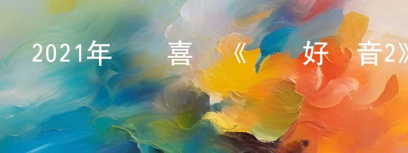 曾敏之的動漫綜藝大全,2021年動畫喜劇《歡樂好聲音2》BD中英雙字迅雷下載_深夜電影